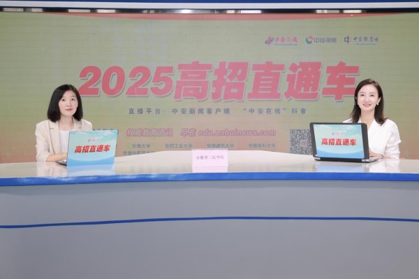 添利富 2025高招直通车|安徽第二医学院: 达到本科批次线的考生可以报考