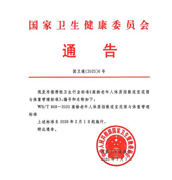 银丰配资 八旬以上老年人体重多少才合适? 《高龄老年人体质指数适宜范围与体重管理标准》发布