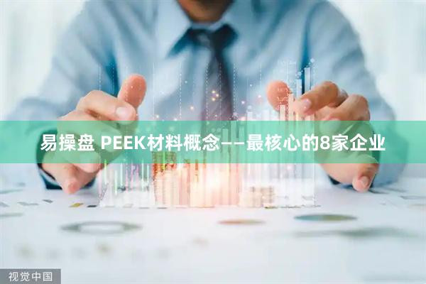 易操盘 PEEK材料概念——最核心的8家企业