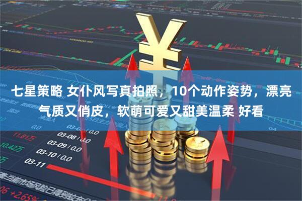 七星策略 女仆风写真拍照，10个动作姿势，漂亮气质又俏皮，软萌可爱又甜美温柔 好看